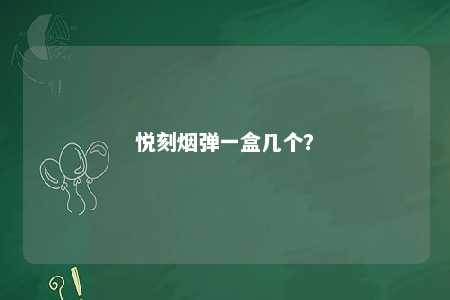 悦刻烟弹一盒几个	？ 